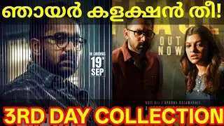 Mirage 3rd Day Boxoffice |Mirage Kerala Collection #AsifAli #Mirage #JeethuJoseph #MirageCollection