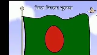 আইয়ুব বাচ্চু'র LRB ব্যান্ড এর এক টি দেশাত্মবোধক ব্যান্ড গান, 