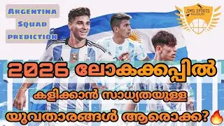 അർജന്റീനയുടെ ഭാവി ഇവരുടെ കയ്യിൽ സുരക്ഷിതം!!🔥🇦🇷 2026 world cup squad | Argentina Young players |