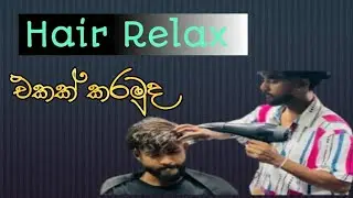 Hair Relaxing එකක් කරන හරිම විදිය #hairstyle #hairstraightening #hairrelaxing 