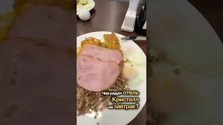 Завтрак в отеле Кристалл: разнообразное меню на любой вкус