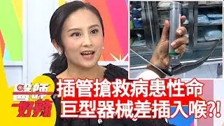 插管搶救病患性命！巨型器械差插入喉超驚悚？！【醫師好辣】 20190619  part4  EP760 陳保仁 陳麗華