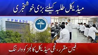 Big Relief for Medical Students &mdash; Fee Structure Set, Private Colleges Warned | Din News HD #viral