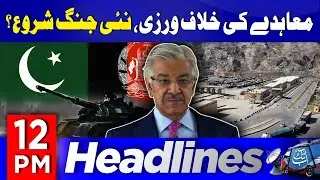 Pak-Afghan Ceasefire | Agreement Broken? | 12 PM Headlines | 22 Oct 2025 | Abbtakk News