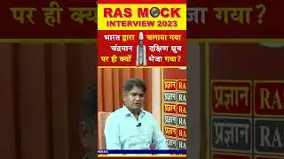 #shorts | RPSC Mock Interview | RAS Mock Interview 2023 by Expert Panel #ras_interview 608