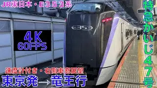 【4K60fps・右側車窓展望】E353系特急かいじ47号・東京発⇨竜王行!!【速度計付き】Ltd.Express Kaiji Tōkyō⇨ Ryūō