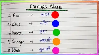 15 colours name in english and hindi / rangon ke naam/रंगों के नाम/ कलर्स नेम/  colours name.