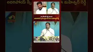 CM రేవంత్ రెడ్డి ముందు అదిరిపోయే స్పీచ్ ఇచ్చిన BJP MLA మహేశ్వర్ రెడ్డి | #YTShorts | Mango News