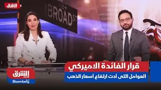 قرار الفائدة الاميركي - تحليل فني للعوامل التي أدت إلى ارتفاع أسعار الذهب