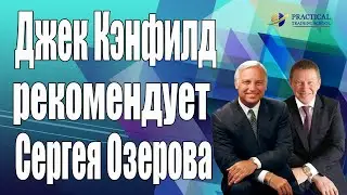 Джек Кэнфилд рекомендует Сергея Озерова