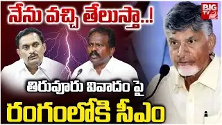 నేను వచ్చి తేలుస్తా..! | CM Chandrababu Serious On Tiruvuru Controversy | BIG TV Vijayawada