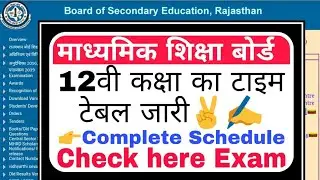BSER, Ajmer द्वारा 12th Exam Time Table Declared, Check here complete schedule..✍️📚