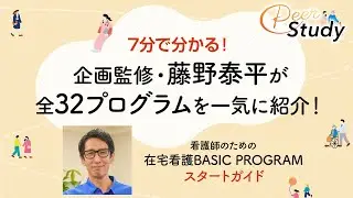 【在宅看護BASIC PROGRAM スタートガイド】7分で分かる！企画監修・藤野泰平が全32プログラムを一気に紹介！