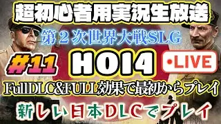 ＃11【HOI4】LIVE！Full DLC&FULL効果で最初からプレイ！全DLC網羅！新しい日本DLCでプレイ！超初心者用HOI4の進め方！