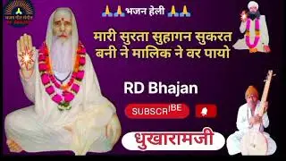 {राजस्थानी भजन}(मारी सुरता सुहागन सुकरत बनी ने मालिक ने वर पायो)गायक:धूखारामजी सिलासन