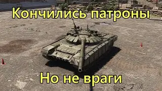 Мы не тараканы, но эти тапки нас пугают. Broken Arrow