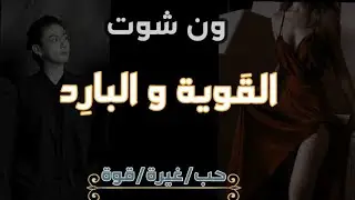 وانشوت جونغكوك🔥 •|| القوية و البارِد ||• مكتمل▪︎