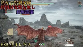 彩女の狩猟記録~特別討究狩猟笛・Ex5:リオレウス∼