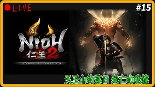 1/17【仁王2 Nioh 2】Day.15 被前田利家戳了3個小時~.~｜天王山的落日 滅亡的晚鐘｜齋藤利三 兩面宿儺 明智光秀 服部半臟 前田利家｜旭光篇 薄明篇