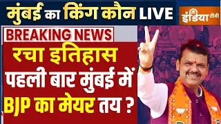 BMC Election Election Results LIVE : मुंबई में पहली बार बीजेपी का मेयर बनना तय?| Uddhav | Mumbai