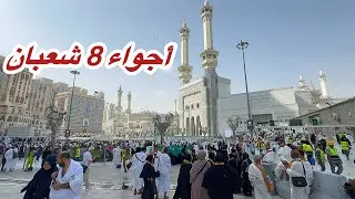 مكة المكرمة مباشر الان شاهد زحمة المعتمرين في المسجد الحرام وشارع أجياد قبل موسم رمضان 