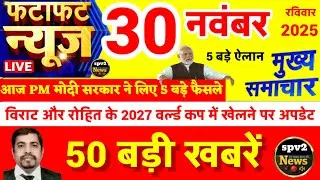 Today Breaking News ! आज 30  नवंबर 2025 के मुख्य समाचार,PM Modi,Bihar,Up,Delhi