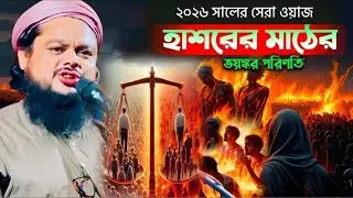 ২০২৬ সালের সেরা ওয়াজ || হাশরের মাঠের ভয়ঙ্কর পরিণতি || Ajijul Haque New Jalsa 2026