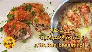 جرب بنفسك رول صدور الدجاج بحشوة إقتصادية والاكثر سهولة وبطعم لذيذ - Delicious Chicken Breast Rolls