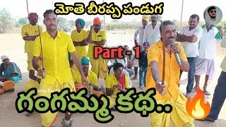 #motherajchannel బీరప్ప పండుగ మోతె లో || గంగమ్మ కథ Part - 1 || బీరన్న & శ్రీశైలం చెప్పుట...🔥🥳