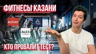 Фитнесы Казани. Кто провалит тест? Проверили: Alex Fitness, Maximus, A-Fitness, Планета Фитнес и др