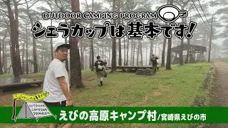 えびの高原キャンプ村（宮崎県えびの市）『シェラカップは基本です！』