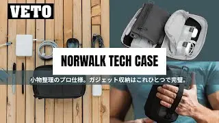 【VETO GO】NORWALK TECH CASE / ガジェットの整理を、プロの仕立てで