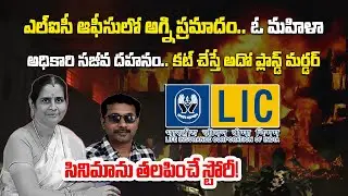 LIC Branch Manager Burnt Alive, Colleague Behind Brutal Crime | Madurai Horror