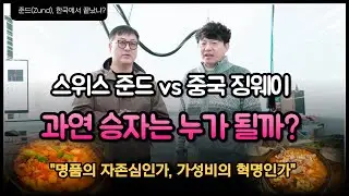 스위스 준드(Zund) vs 중국 징웨이, 한국 시장의 승자는? (ft. 피앤에스 한동온 대표)