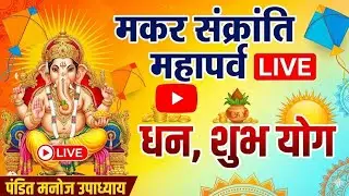 Makar Sankranti Mahaparv Live | Indian Best Astrologer | Dhan, Shubh Yog