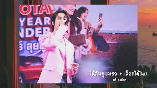 [08-06-2024] ตรี ภรภัทร - ให้ฉันดูแลเธอ + เลือกได้ไหม @Toyota Good Day Good Deal โรบินสัน สระบุรี