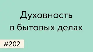 Духовность в бытовых делах