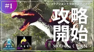 [ASA] Unique MOD! ? Corruption Transcendence MOD walkthrough begins! Ark: Corruption Transcendenc...