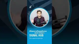 Новости разработки SIGNAL HUB. Логи администратора