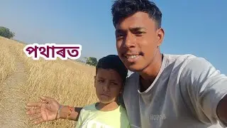 🏏🥰পথাৰৰ cricket 🏏 felid বনাবলৈ লাগে#cricket #vlogger 