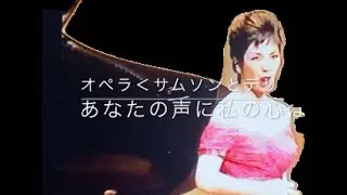 オペラ＜サムソンとデリラ＞より”あなたの声に私の心は開く”〜Naomi40歳の記録