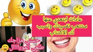 الاكتئاب الذي تعاني منه كيف تتخلص منه؟  وتحسن مزاجك في خطوات