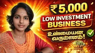 ₹5,000-ல தொடங்கலாம் | Low Investment Small Business Ideas in Tamil | Women & Housewife 