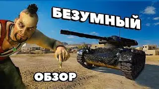 ЧИСТОЕ БЕЗУМИЕ на Vanguard ELC EVEN 90 Обзор для World of Tanks Console