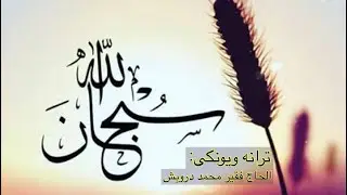 سبحان الله | Subhan Allah