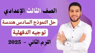 حل النموذج السادس هندسة مذكرة التوجيه بالدقهلية تالته اعدادي الترم الثاني 2025