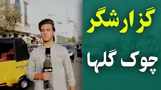 گزارشگر این هفته | از چوک گل‌ها تا شهر نو؛ روایت دکان‌ها و زندگی روزمره مردم