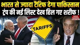 India US Trade Deal: पाकिस्तान पर लगा भारत से ज्यादा Tariff. | Trump | PM Modi | Shehbaz Sharif