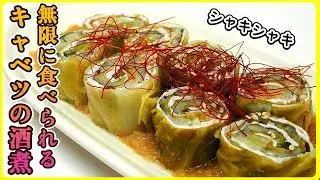 【さっぱり】シャキシャキ食感！芯まで美味しく食べれちゃうキャベツの酒煮【おつまみ】