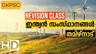 Tamil Nadu State | Revision Class | PSC Class | LDC LGS POLICE - University Assistant Exam